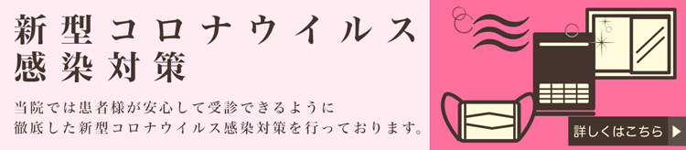 新型コロナウイルス感染対策