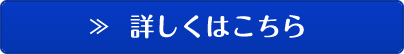 詳しくはこちら