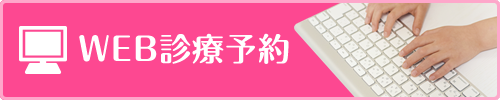 Web診療予約