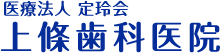 医療法人 定玲会 上條歯科医院