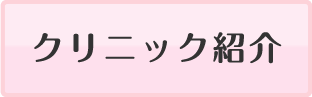 クリニック紹介