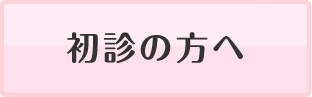 初診の方へ
