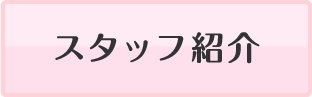 スタッフ紹介