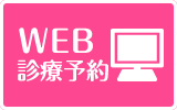 WEB診療予約
