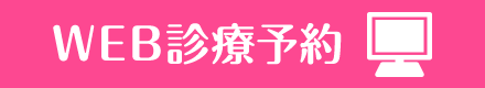 WEB診療予約