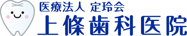 医療法人 定玲会 上條歯科医院